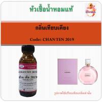 หัวเชื้อน้ำหอมแท้ เทียบกลิ่น ชาแนล กลิ่น CHANCE EAU TENDRE EDP ปริมาณ 30 มล.