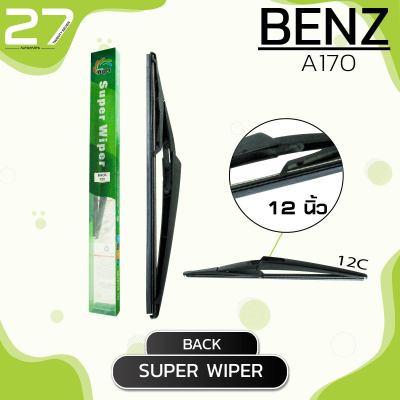 ใบปัดน้ำฝนหลัง  BENZ A170 / ขนาด 12 (นิ้ว) /  รหัส 12C - SUPER WIPER