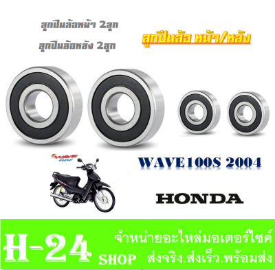 ลูกปืนล้อหน้า ลูกปืนล้อหลัง WAVE100S ปี 2004 ชุดตลับลูกปืนล้อมอไซค์ Wave100s 2004 พร้อมใส่ ลูกปืนล้อมอไซค์ เดิม หน้าหลัง ตรงรุ่น ไม่ต้องแปลง เวฟ100s