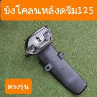 บังโคลนหลังดรีม125 แบบเปลือย  (ไม่รวมฝาไฟท้าย)