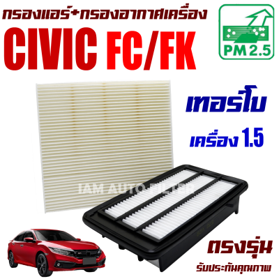 กรองแอร์ + กรองอากาศ  Honda Civic FC / FK *เครื่อง 1.5 Turbo* ปี 2016-2020 (ฮอนด้า ซีวิค)