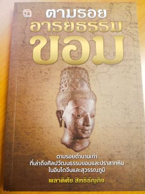 หนังสือ ประวัติศาสตร์ ตามรอยอารยธรรม ขอม