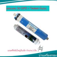 [บ้านเครื่องกรอง] ไส้กรองน้ำดื่ม ชุดคู่ ไส้กรองเมมเบรน RO 50 GPD 10 +ไส้กรองโพสต์คาร์บอน  ขนาด 10 นิ้ว แถมคลิปใหญ่จับเล็ก 2 อันของแท้ 100%