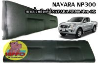 เบาะนั่งหลังแค็ป NAVARA NP300 / NAVARA Pro4X