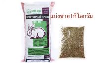 อาหารกระต่าย CBS-203 แบ่งขาย 1KG