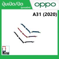 ปุ่มกดสวิทช์ด้านนอก OPPO A31(2020) ปุ่มเปิด/ปิด ปรับระดับเสียงขึ้นลง ปุ่มเพิ่มเสียง ปุ่มลดเสียง Push Button Switch power on Off