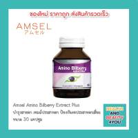 Amsel Amino Bilberry แอมเซล อะมิโน บิลเบอร์รี่ อาหารเสริมบำรุงดวงตา ช่วยให้การมองเห็นดีขึ้น  (ขนาด 30 แคปซูล)