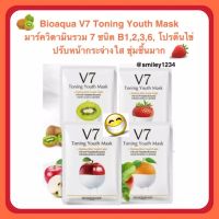 Bioaqua แท้ V7 Toning Youth Mask 4 กลิ่น มาส์คหน้า วิตามินรวม 7 ชนิด ปรับหน้ากระจ่างใส ชุ่มชื้นมาก