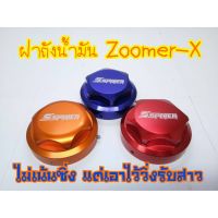 ฝาถังน้ำมัน Zoomer-x มีเก็บเงินปลายทาง