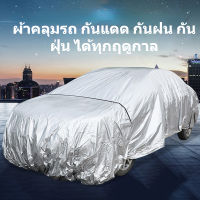 Car cover ผ้าคลุมรถ กันแดด กันฝน กันฝุ่น ได้ทุกฤดูกาล