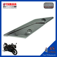 แผงกันโซ่ R15 เก่า ปี 2014-2015  ลายเคฟล่า chain guard เปลือก R15 กันโซ่ YAMAHA R15  อะไหล่แท้เบิกศูนย์ รหัสสินค้า 1CK-F2147-00