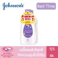 1 แถม 1 Johnsons Baby จอห์นสัน เบบี้ ออยล์ 125 มล.