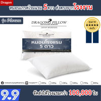 หมอนขนเป็ดเทียม หมอนโรงแรม 5ดาว รุ่น ผ้าโรงแรม ส่งตรงโรงงาน[Dragon Pillow]