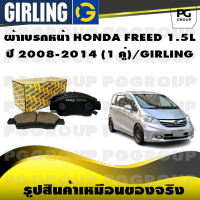 ผ้าเบรกหน้า HONDA FREED 1.5L  ปี 2008-2014 (1 คู่)/GIRLING