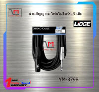 สายสัญญาณ โฟนโมโน-XLR เมีย LIDGE YM-379B สินค้าพร้อมส่ง