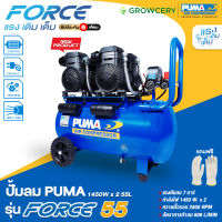 [G.] ปั๊มลม ยี่ห้อ PUMA Oil Free รุ่น FORCE-55 ขนาด 55 ลิตร กำลังไฟ 1450x2 วัตต์ เครื่องปั๊มลม (ขดลวดทองแดงแท้) โดย GROWCERY