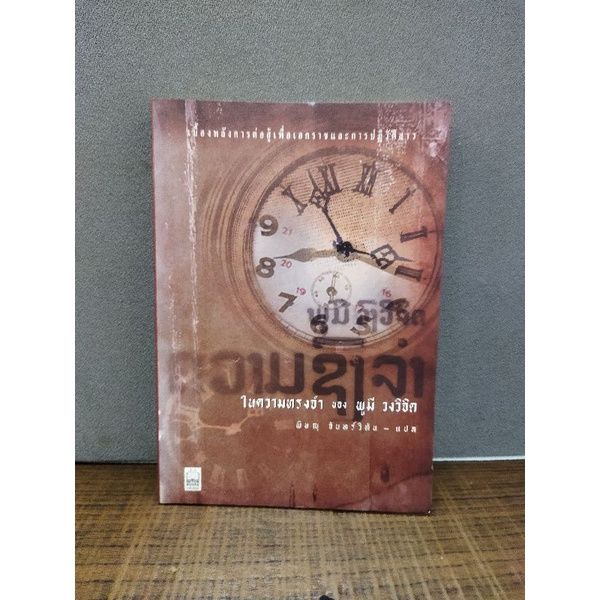 หนังสือประวัติศาสตร์-ในความทรงจำของ-พูมี-วงศ์วิจิตร-พ่อมดแห่งไซบีเรียนรัสปูตีน-ยมทูตแห่งค่ายนรกนาซี