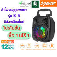 (ซื้อ 1 เเถม 1) d-power ลำโพงขนาดเล็กพกพาสะดวก รุ่น B-5  ขนาด 3 W เสียงดี มีเเบตในตัว ใช้งานได้นาน (รับประกัน 1 ปี)