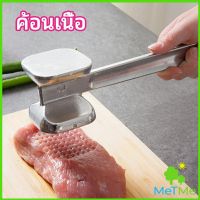 MetMe ค้อนทุบเนื้อ  เพิ่มความนุ่ม  ค้อนทุบเนื้อสแตนเลส เกรด A meat hammer