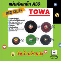 แผ่นตัดเหล็ก ยี่ห้อ TOWA