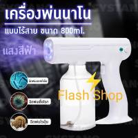 ❤ขายถูกมาก❤ ปืนพ่นฆ่าเชื้อ แบบชาร์จ Nano Spray Gun Healthy Lifestyle ปืนฆ่าเชื้อโรค ​เครื่องพ่นฆ่าเชื้อแบบนาโนปืนพ่นแอลกอฮอลฆ่าเชื้อและกำจัดไร