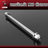 แกนล้อหน้า เลสเงิน หัวสนาม มีโอ ฟีโน่ mio fino แกน14 l X-Racing