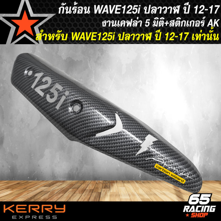 กันร้อนwave125i-ปี-2012-2017-ตรงรุ่น-เคฟล่า-5-มิติ-ลายสานเจาะลาย-สติกเกอร์-akana-อย่างดี-1-ใบ-เจาะลาย-เคฟล่า