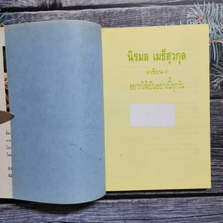 หนังสือ-อยากให้เป็นอย่างนี้ทุกวัน-ผู้เขียน-นิรมล-เมธีสวกุล