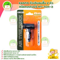 KANTO หัวเติมลมสั้น 2 หัว ชนิดคอปเปอร์ KT-TCH-3 สินค้าพร้อมส่ง มีบริการเก็บเงินปลายทาง