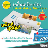 แพ็คคู่สุดคุ้ม!! พลาสติกเคลือบบัตร A4 115 ไมครอน และเครื่องเคลือบบัตร A4 รุ่น SL200  พลาสติกเคลือบบัตร A4 115 ไมครอน ขนาด 216x306 mm. บรรจุ 100 แผ่น