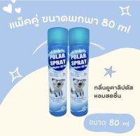 โพลาร์ สเปรย์ ยูคาลิปตัส แพคคู่ กระป๋องเล็ก ขนาด 80ml.