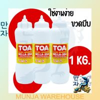 TOA กาวลาเท็กซ์ ทีโอเอ ขนาด 1 กก. LA-35A กาวขวด กาวบีบ กาวอเนกประสงค์ งานประดิษฐ์ งานไม้