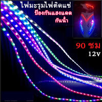 【ForeverBest】ไฟวิ่ง ไฟมะรุมไฟติดแช่ 12v 90 ชม ตัดต่อได้ สว่างชัดไกล สวยงามled ต่อไฟรถยนต์ มอเตอร์ไชค์ ประดับตกแต่งได้เลย