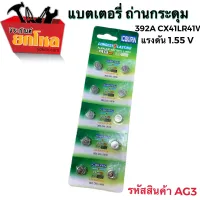 ถ่านกระดุม  AG3 LR41W/ CX41 / 392A / 1.55v ถ่าน นาฬิกา เครื่องช่วยฟัง ถ่านกลม เปลี่ยนถ่านนาฬิกา (4 แผง)