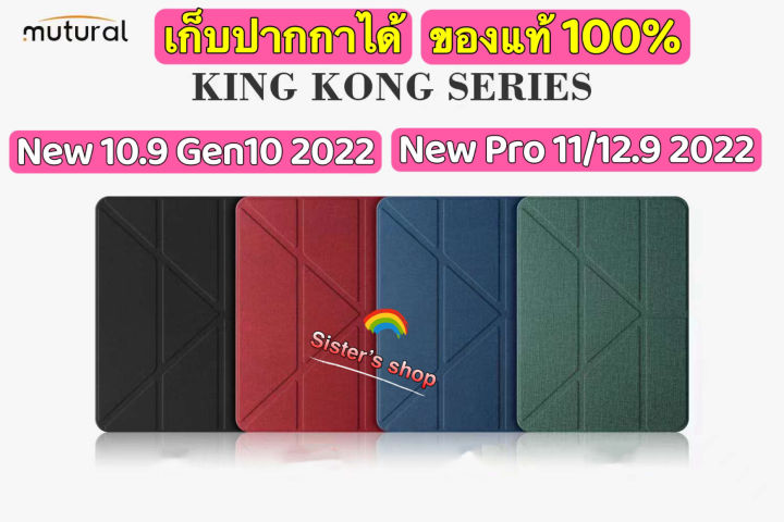 muturalของแท้-new-10-9-gen10-pro-11-2022-12-9-2022-air5-10-9-mini6-2021-pro-11-2021-12-9-2021-air1-air2-9-7-2017-2018-air3-10-5-pro-10-5-10-2-gen-7-gen-8-gen-9-pro-11-2020-air4-10-9-mutural-เคสจีบ-ใส่