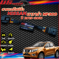 สายแอร์โฟร์ซิ่ง US Speed | NISSAN นาวาร่า NP300 ปี20015-2021