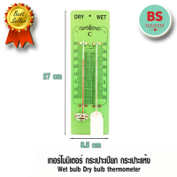 เทอร์โมมิเตอร์ กระเปาะเปียก กระเปาะแห้ง  Wet bulb Dry bulb thermometer #อุปกรณ์วิทยาศาสตร์ #เคมีภัณฑ์ #อุปกรณ์วิทย์ #ศึกษาภัณฑ์