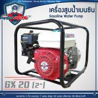 [ผ่อน 0%] MITSUMAXX(มิตซูแมกซ์) เครื่องสูบน้ำเบนซิน 7 HP ขนาด 2นิ้ว รุ่น GX20 ++พิเศษ!!! ราคาโปร++