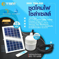 ชุดโคมไฟ โซ่ล่าเซลล์ 250 W รุ่น TSM-625 10000 mAh แสง 3 โหมด : ไฟสว่าง / ไฟหรี่ / ไฟฉุกเฉิน  โซ่ล่าเซลล์