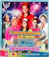 USBแฟลชไดร์ฟ รำวงมาตรฐานขนานแท้ โฟร์เอสคอมโบ้