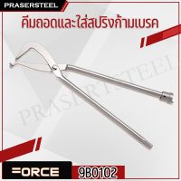 ( Promotion+++) คุ้มที่สุด Force ( 9B0102 ) คีมถอดและใส่สปริงก้ามเบรค ราคาดี คีม หนีบ คีม หนีบ ลวด คีม หนีบ ห่วง พระ คีม หนีบ สาย ไฟ