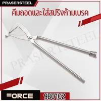 ( PRO+++ ) โปรแน่น.. Force ( 9B0102 ) คีมถอดและใส่สปริงก้ามเบรค ราคาสุดคุ้ม คีม หนีบ คีม หนีบ ลวด คีม หนีบ ห่วง พระ คีม หนีบ สาย ไฟ