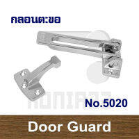 กลอนตะขอ ตะขอค้ำประตู กลอนค้ำประตู Door Guard No.5020