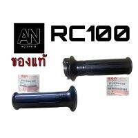 ปลอกแฮนด์-ปลอกคันเร่ง ซูซูกิ RC100