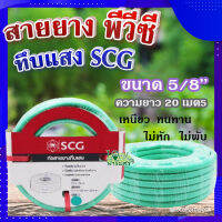 (ส่งฟรี)? สายยาง พีวีซี ทึบแสง 5/8 SCG ( สีเขียวอ่อน ) ? ทนแรงดูดได้ดี มีความยืดหยุ่นสูง เหนียว ทนทาน ไม่หัก ไม่พับ ขนาด 20 เมตร?