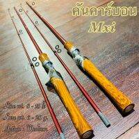 คันเบ็ดตกปลา คันคาร์บอน Mxi