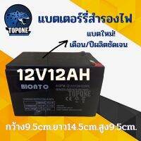 Best - แบตเตอรี่ 12V12AH แบตเตอรี่แห้ง แบตเตอรี่ 12v เครื่องสำรองไฟ UPS ไฟฉุกเฉิน เครื่องมือเกษตร แบตเตอรี่ มอเตอร์ ไซต์