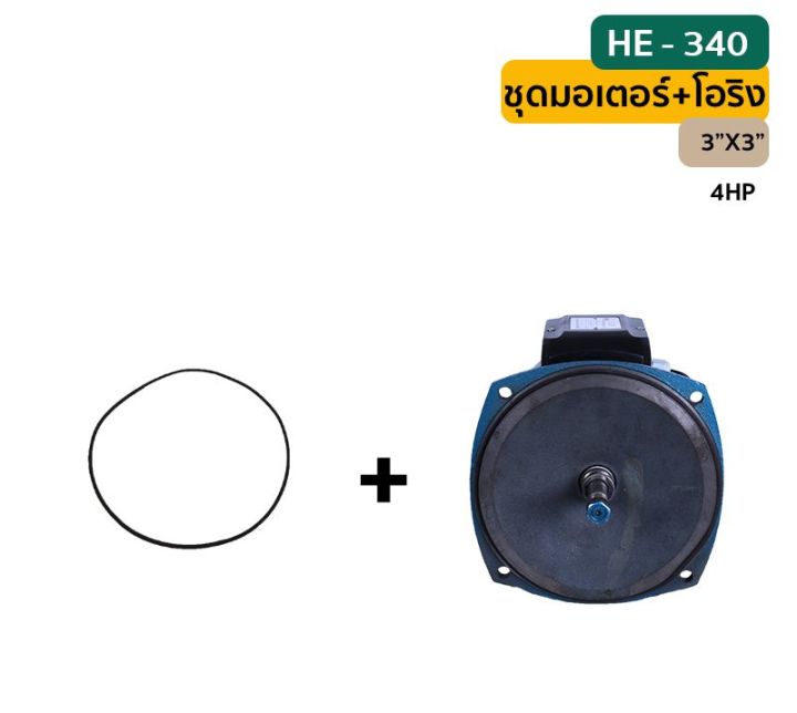 มอเตอร์-ปั๊มหอยโข่ง-he-340-3-x3-พร้อมโอริง