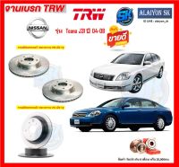 จานเบรค TRW รุ่น NISSAN Teana J31 ปี 04-08 จานเบรคหน้า จานเบรคหลัง (โปรส่งฟรี)