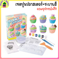 ชุดระบายสีปูนปลาสเตอร์ DIY Paint Gypsum ตุ๊กตาระบายสี ของเล่นเสริมพัฒนาการเด็ก ตุ๊กตาปูนปลาสเตอร์